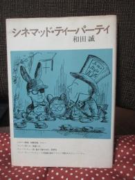 シネマッド・ティーパーティ