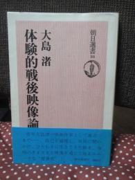 体験的戦後映像論