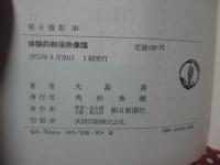 体験的戦後映像論