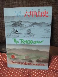 プレイランド六甲山史