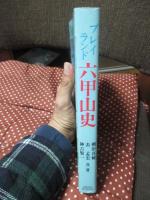 プレイランド六甲山史