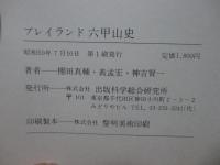 プレイランド六甲山史