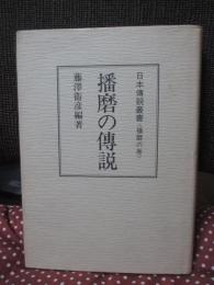 日本伝説叢書 <播磨の巻> 播磨の伝説