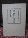 日本伝説叢書 <播磨の巻> 播磨の伝説