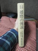 日本伝説叢書 <播磨の巻> 播磨の伝説