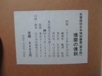 日本伝説叢書 <播磨の巻> 播磨の伝説