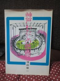 神戸わたしの映画館