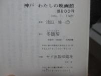 神戸わたしの映画館