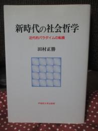 新時代の社会哲学 : 近代的パラダイムの転換