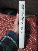 新時代の社会哲学 : 近代的パラダイムの転換