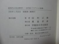 新時代の社会哲学 : 近代的パラダイムの転換