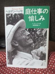 庭仕事の愉しみ