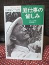 庭仕事の愉しみ