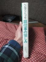 庭仕事の愉しみ