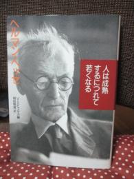 人は成熟するにつれて若くなる