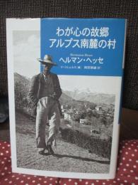 わが心の故郷アルプス南麓の村