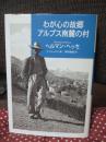 わが心の故郷アルプス南麓の村