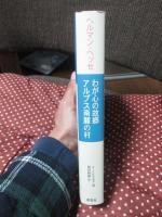 わが心の故郷アルプス南麓の村