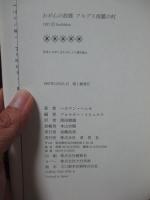 わが心の故郷アルプス南麓の村