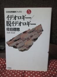 イデオロギー/脱イデオロギー