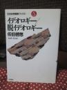 イデオロギー/脱イデオロギー ＜21世紀問題群ブックス 5＞ （初版）