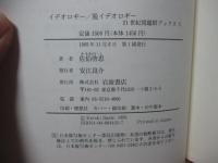 イデオロギー/脱イデオロギー