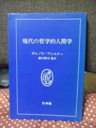 現代の哲学的人間学