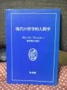 現代の哲学的人間学