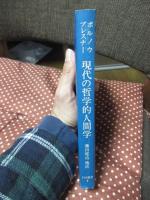 現代の哲学的人間学
