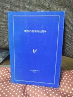現代の哲学的人間学