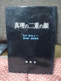 真理の二重の顔