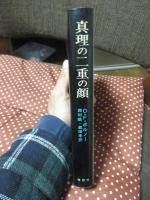 真理の二重の顔