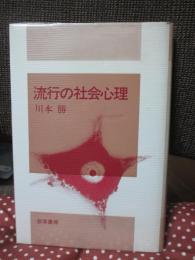 流行の社会心理