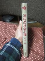 流行の社会心理