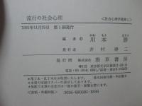 流行の社会心理