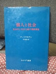 個人と社会 : 社会学と実存主義の視座構造