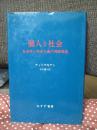 個人と社会 : 社会学と実存主義の視座構造