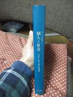 個人と社会 : 社会学と実存主義の視座構造