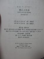 個人と社会 : 社会学と実存主義の視座構造