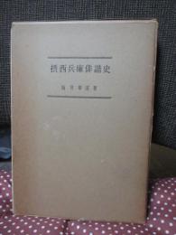 摂西兵庫俳諧史