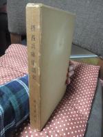 摂西兵庫俳諧史