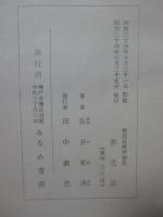 摂西兵庫俳諧史