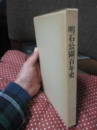 明石公園百年史