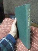 明石公園百年史