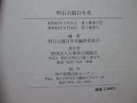 明石公園百年史