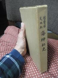 播磨国式内社海神社史