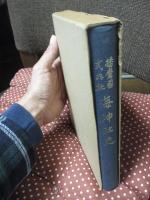 播磨国式内社海神社史