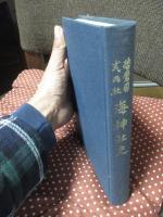 播磨国式内社海神社史