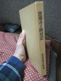 斑鳩寺と峰相記