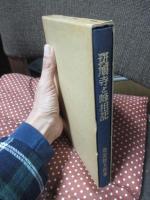 斑鳩寺と峰相記